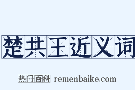 楚共王近义词是什么意思的图片